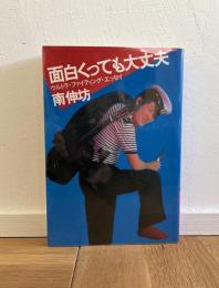 面白くっても大丈夫 : ウルトラ・ファイティング・エッセイ