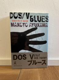 DOS/Vブルース