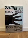 DOS/Vブルース