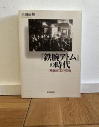 『鉄腕アトム』の時代 : 映像産業の攻防