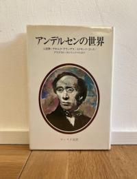 アンデルセンの世界