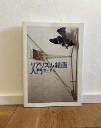 リアリズム絵画入門