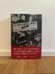 ビートルズ派手にやれ! : 無名時代