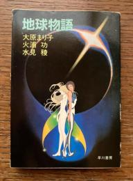 地球物語