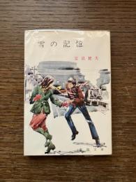雪の記憶