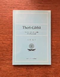 Therīgāthā　「テーリー・ガーター」に聴く　ブッダのことば