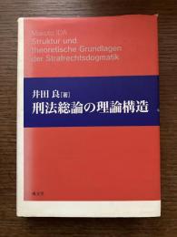刑法総論の理論構造