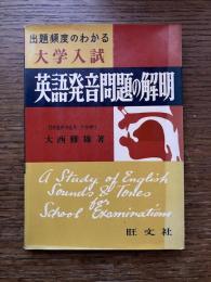出題頻度のわかる大学入試 : 英語発音問題の解明
