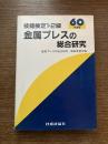 技能検定1・2級 : 金属プレスの総合研究