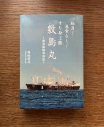 総員!　異常なし!　すり身工船　敷島丸 : 衝突海難事故記