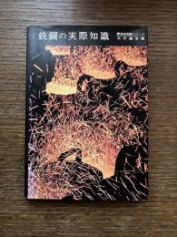 鉄鋼の実際知識