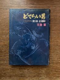 どてらい男 : 立売堀界隈