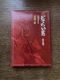 どてらい男 : 立売堀界隈