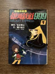 SFロマン　銀河鉄道999