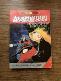 銀河鉄道999　テレビ・スペシャル　君は戦士のように生きられるか!!