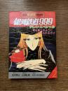 銀河鉄道999　テレビ・スペシャル　君は戦士のように生きられるか!!