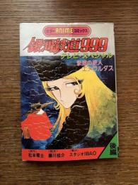 銀河鉄道999　テレビ・スペシャル　永遠の旅人 エメラルダス