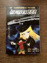 銀河鉄道999