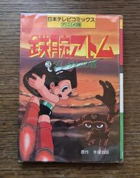 鉄腕アトム