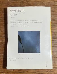 哲学史講義　Ⅲ