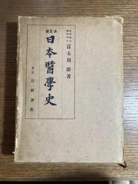 日本医学史 : 決定版