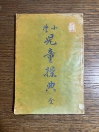 小学　児童操典　全