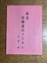 ある目撃者のノート（1）