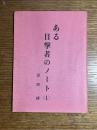 ある目撃者のノート（1）