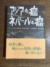アジアの瘤ネパールの瘤 : ヨード欠乏症への医学的・社会学的挑戦