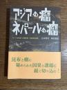 アジアの瘤ネパールの瘤 : ヨード欠乏症への医学的・社会学的挑戦