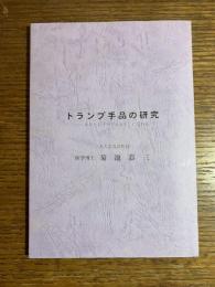 トランプ手品の研究 : あなたも「マジシャン」になれる