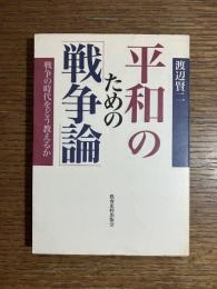 平和のための「戦争論」 : 戦争の時代をどう教えるか