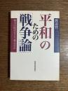 平和のための「戦争論」 : 戦争の時代をどう教えるか
