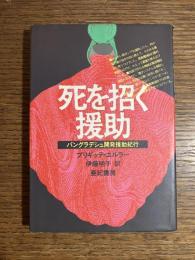 死を招く援助 : バングラデシュ開発援助紀行