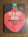 死を招く援助 : バングラデシュ開発援助紀行