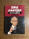 日本はよみがえるか : めぐりくる繁栄