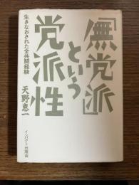「無党派」という党派性 : 生きなおされた全共闘経験