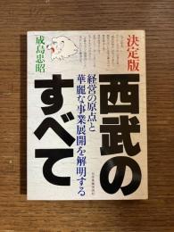 決定版 : 西武のすべて : 経営の原点と華麗な事業展開を解明する