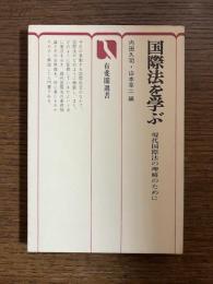 国際法を学ぶ