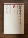 国際法を学ぶ