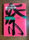 祭の科学 : イベント戦略
