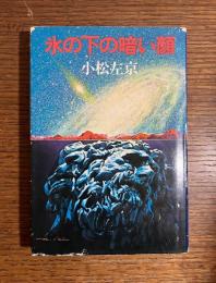 氷の下の暗い顔