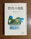 野生の賛歌