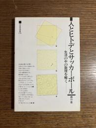 人とヒトデとサッカーボール : 生活の中の数理を解く