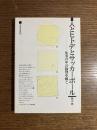 人とヒトデとサッカーボール : 生活の中の数理を解く