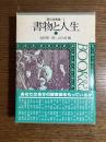 書物と人生