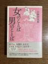 女のことば男のことば