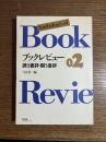 誘う書評・闘う書評 : ブックレビュー