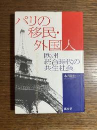 パリの移民・外国人 : 欧州統合時代の共生社会