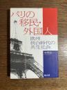 パリの移民・外国人 : 欧州統合時代の共生社会